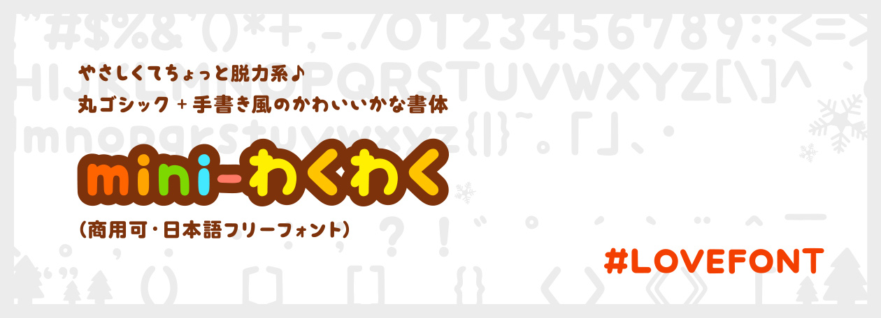 やさしくてちょっと脱力系♪ 丸ゴシック+手書き風のかわいいかな書体「mini-わくわく」（商用可・日本語フリーフォント） #LOVEFONT