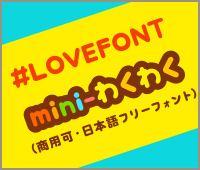 やさしくてちょっと脱力系 丸ゴシック 手書き風のかわいいかな書体 Mini わくわく 商用可 日本語フリーフォント Lovefont わくわくメモ