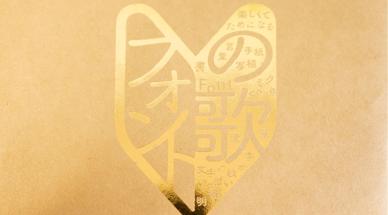 【文字フリマ】〜フロップデザインさんのお店〜 フォントの歌限定パッケージCDを購入してみた。キラキラ金色の紙に金の箔押し加工。