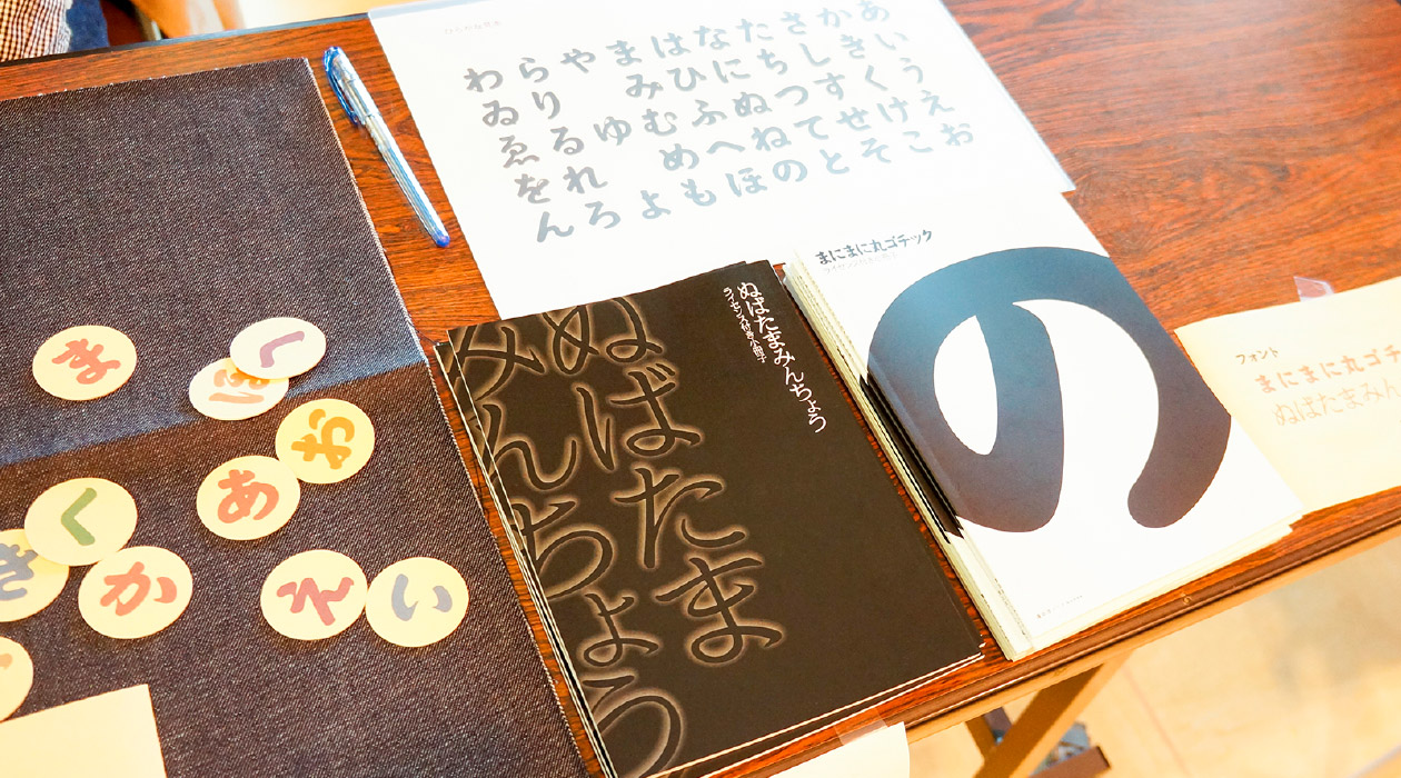 【文字フリマ】〜西岡裕二さんのお店〜 ２種類のフォントライセンス付き小冊子。『まにまに丸ゴチック』『ぬばたまみんちょう』