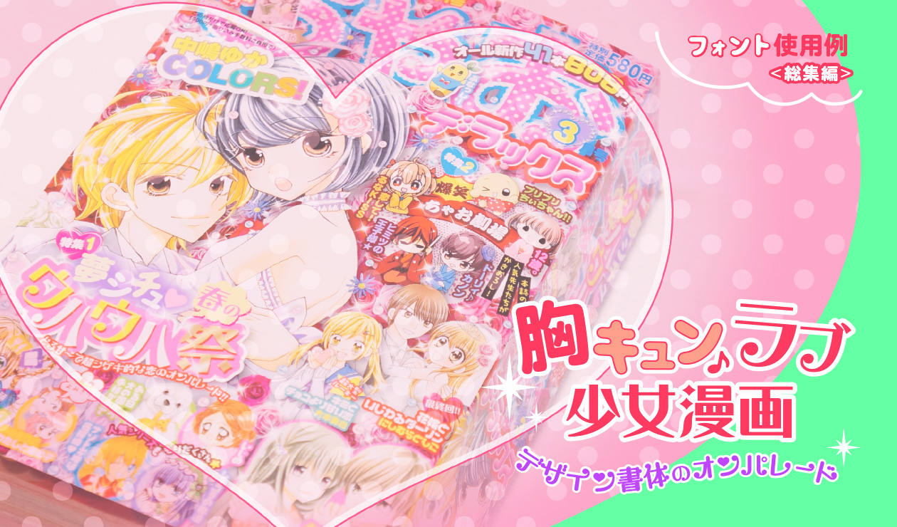 Lv 20 心ときめくかわいいデザイン書体集結 ぎゅっとしたくなる胸キュンloveフォント 漫画タイトル使用例 ちゃおデラックス わくわくメモ